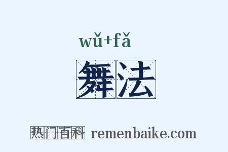 舞法是什么意思的图片